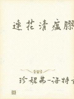 连花清瘟胶囊的