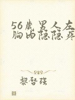 56岁男人左边胸内隐隐疼