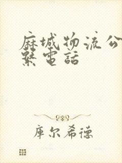 麻城物流公司联系电话