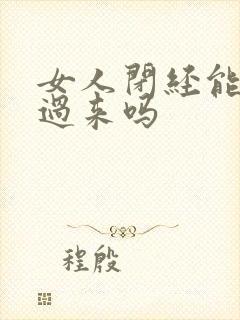 女人闭经能调理过来吗封面