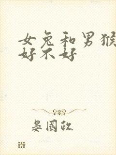 女兔和男猴结婚好不好封面