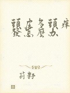 头皮多头痒还掉发怎么办