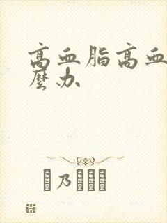 高血脂高血糖怎么办