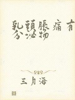 乳头胀痛有白色分泌物封面