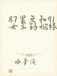 87男兔和91女羊的姻缘