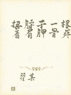 扭脖子一根筋连着肩胛骨疼封面