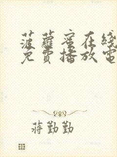 菠萝蜜在线观看免费播放电视剧最新