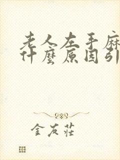 老人左手麻木是什么原因引起的