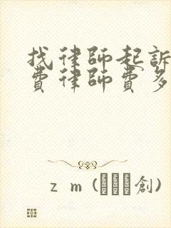 找律师起诉抚养费律师费多少钱