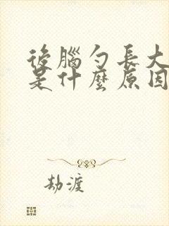 后脑勺长大疙瘩是什么原因导致的