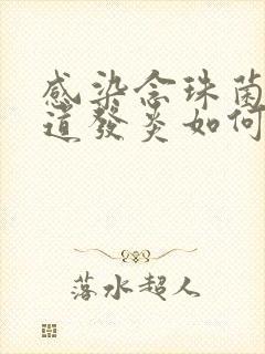 感染念珠菌性阴道发炎如何治疗