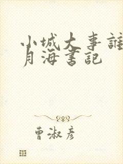 小城大事谁当了月海书记
