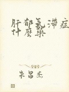 肝郁气滞症状吃什么药封面