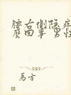 腰右侧隐疼是怎么回事 男性