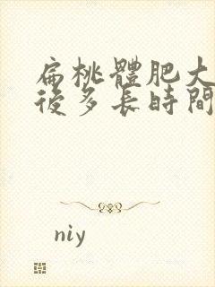 扁桃体肥大手术后多长时间可以恢复