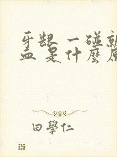 牙龈 一碰就出血 是什么原因封面