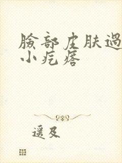 脸部皮肤过敏有小疙瘩封面