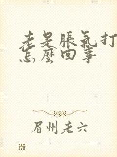 老是胀气打嗝是怎么回事封面