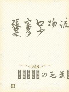 张家口物流电话是多少