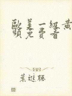 欧美一级黄片视频免费看