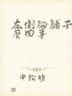 左侧胸脯子疼怎么回事