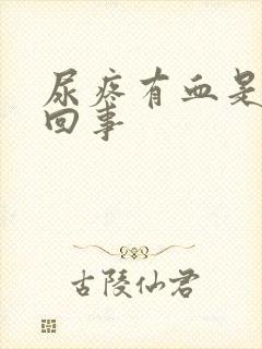 尿疼有血是怎么回事封面