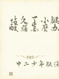 站久了小腿肌肉酸痛怎么办