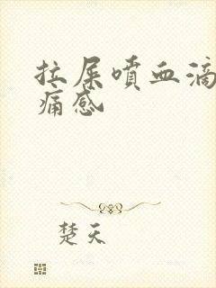 拉屎喷血滴血无痛感封面