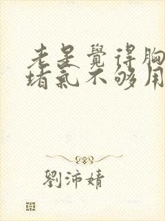 老是觉得胸口闷堵气不够用封面