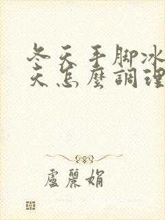 冬天手脚冰凉夏天怎么调理封面