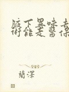 腋下异味去除手术能走医保吗