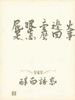 屁眼旁边火辣辣是怎么回事封面