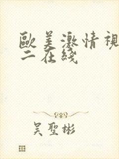 欧美激情视频一二在线