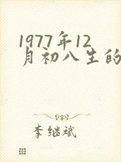 1977年12月初八生的命运