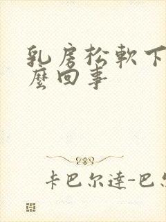 乳房松软下垂怎么回事封面