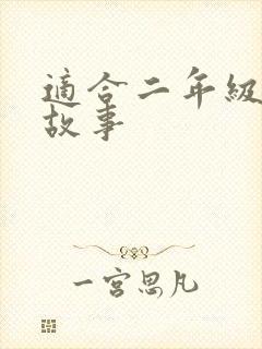 适合二年级听的故事