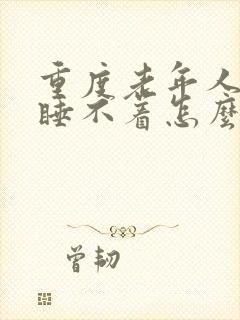 重度老年人失眠睡不着怎么治