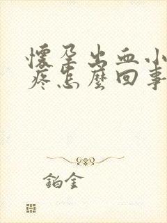 怀孕出血小肚子疼怎么回事封面