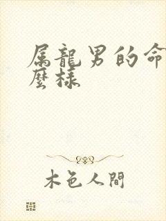 属龙男的命运怎么样