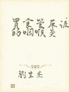 胃食管反流引起的咽喉炎