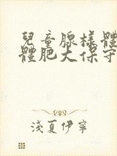 儿童腺样体扁桃体肥大保守治疗