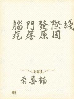 脑门发际线处起疙瘩原因封面