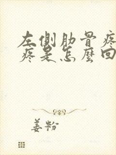 左侧肋骨疼后背疼是怎么回事