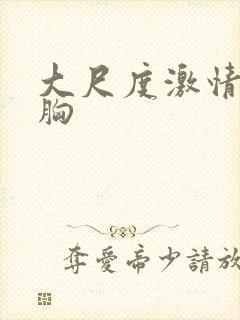 大尺度激情戏摸胸