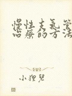 慢性支气管炎的治疗的方法