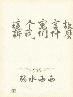 这个寓言故事告诉我们什么道理