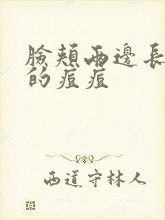 脸颊两边长痒痒的痘痘