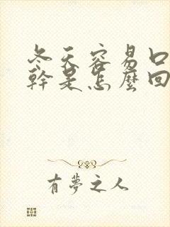 冬天容易口渴口干是怎么回事