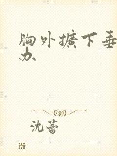 胸外扩下垂怎么办