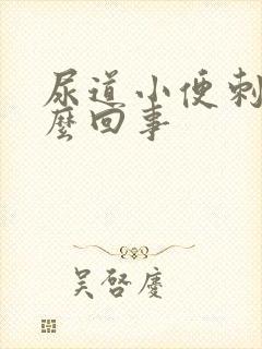 尿道小便刺痛怎么回事